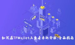 如何在TPWallet上查看币的价格：全面指南