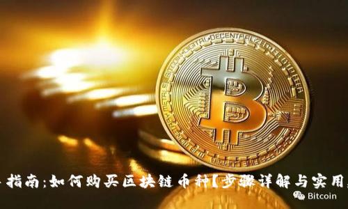 新手指南：如何购买区块链币种？步骤详解与实用建议
