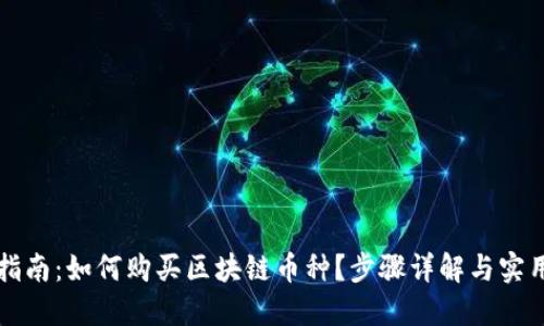 新手指南：如何购买区块链币种？步骤详解与实用建议