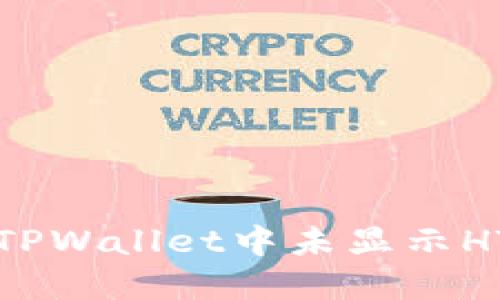 如何解决TPWallet中未显示HT币的问题
