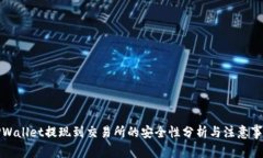 TPWallet提现到交易所的安全性分析与注意事项
