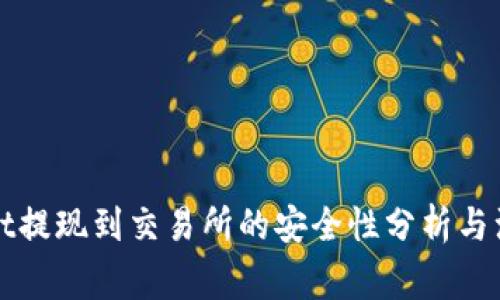 TPWallet提现到交易所的安全性分析与注意事项