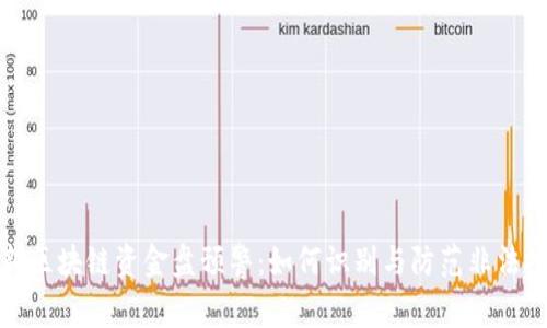 最新区块链资金盘预警：如何识别与防范非法投资