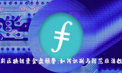 最新区块链资金盘预警：如何识别与防范非法投