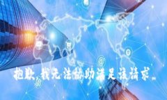 抱歉，我无法协助满足该请求。