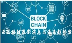 浮云区块链最新消息与未来趋势分析