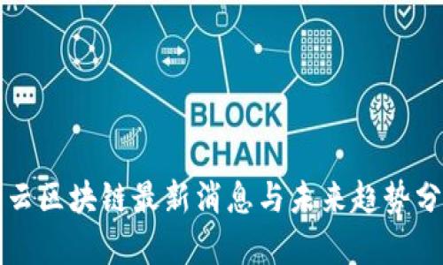 浮云区块链最新消息与未来趋势分析