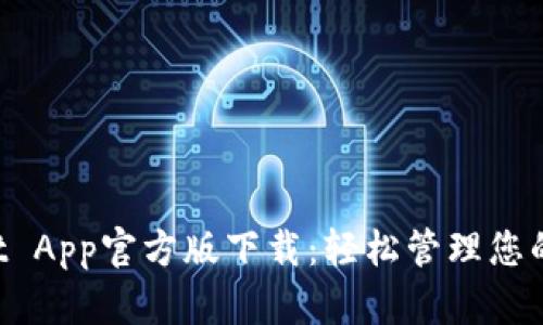 TP Wallet App官方版下载：轻松管理您的数字资产