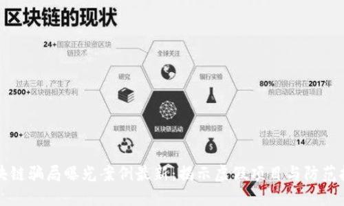 区块链骗局曝光案例最新：揭示虚假项目与防范技巧