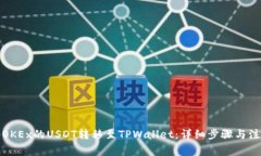 如何将OKEx的USDT转移至TPWallet：详细步骤与注意事