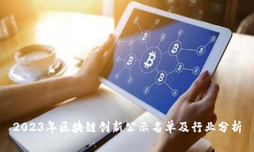 2023年区块链创新公示名单及行业分析