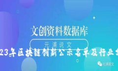 2023年区块链创新公示名单及行业分析