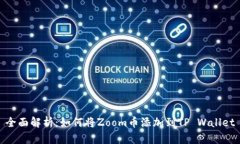 全面解析：如何将Zoom币添加到TP Wallet