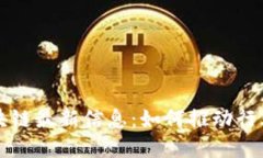 中南建设区块链最新信息：如何推动行业变革与