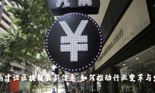 中南建设区块链最新信息：如何推动行业变革与发展