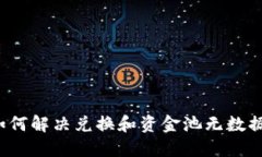 TPWallet：如何解决兑换和资金池无数据显示的问题