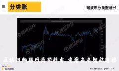 区块链物联网最新技术：重塑未来智能连接