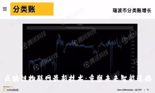 区块链物联网最新技术：重塑未来智能连接