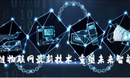 区块链物联网最新技术：重塑未来智能连接