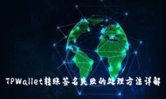 TPWallet转账签名失败的处理方法详解
