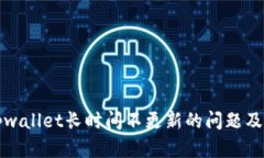 如何解决tpwallet长时间不更新的问题及其原因分析