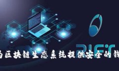 TPWallet：为区块链生态系统提供安全的钱包解决方