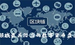 区块链领域最具潜力的数字货币盘点与分析