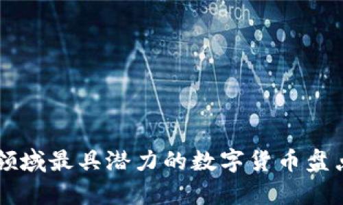 区块链领域最具潜力的数字货币盘点与分析