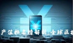 2023年区块链产业产值排名榜解析：全球区块链技