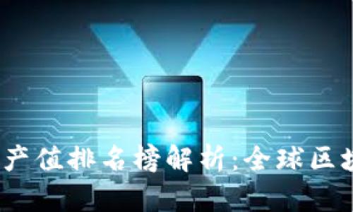 2023年区块链产业产值排名榜解析：全球区块链技术的未来走向