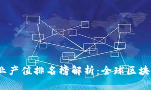 2023年区块链产业产值排名榜解析：全球区块链技术的未来走向