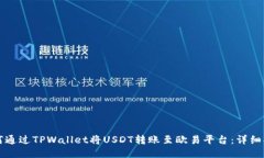 如何通过TPWallet将USDT转账至欧易平台：详细指南