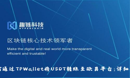 如何通过TPWallet将USDT转账至欧易平台：详细指南