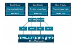 如何查询TPWallet未显示资产的详细指南