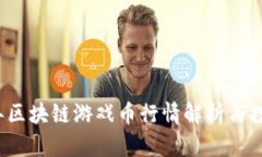 2023年区块链游戏币行情解析与投资指南