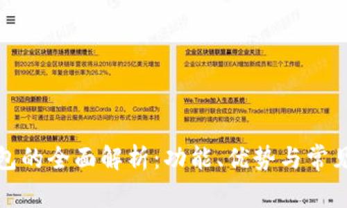 TP数字钱包的全面解析：功能、优势与常见问题解答