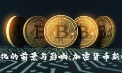 Q币区块链化的前景与影响：加密货币新时代的到