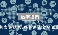 区块链最新交易模式：揭秘未来金融生态的新机