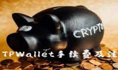 火币提币到TPWallet手续费及注意事项详解