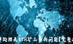 如何在TP钱包中处理无ETH矿工费的问题？完整指南