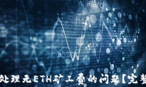 
如何在TP钱包中处理无ETH矿工费的问题？完整指南与解决方案