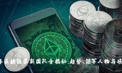 2023年区块链最新团队全揭秘：趋势、领军人物与