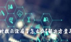 TPWallet收款时提示没有了怎么办？解决方案与常见