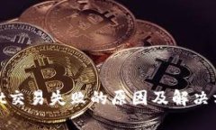 tpwallet交易失败的原因及解决方案详解