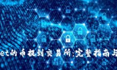 如何将TPWallet的币提到交易所：完整指南与常见问