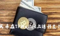 如何使用人民币在TPWallet上进行支付: 完整指南