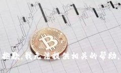 抱歉，我无法提供相关的