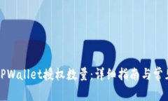 如何修改TPWallet授权数量：