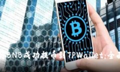 如何将BNB成功提币到TPWa