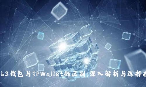 Web3钱包与TPWallet的区别：深入解析与选择指南